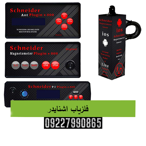 فلزیاب اشنایدر