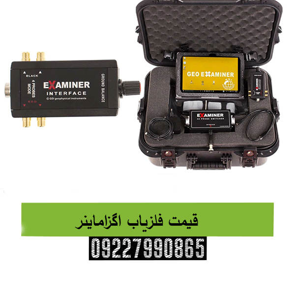 قیمت فلزیاب اگزاماینر09227990865