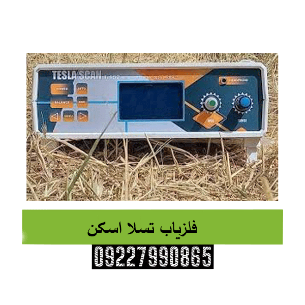 فلزیاب تسلا اسکن 09227990865