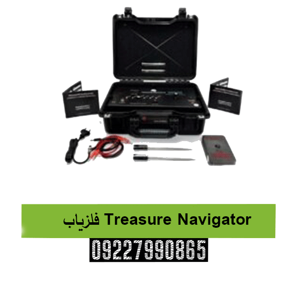 فلزیاب Treasure Navigator 09227990865