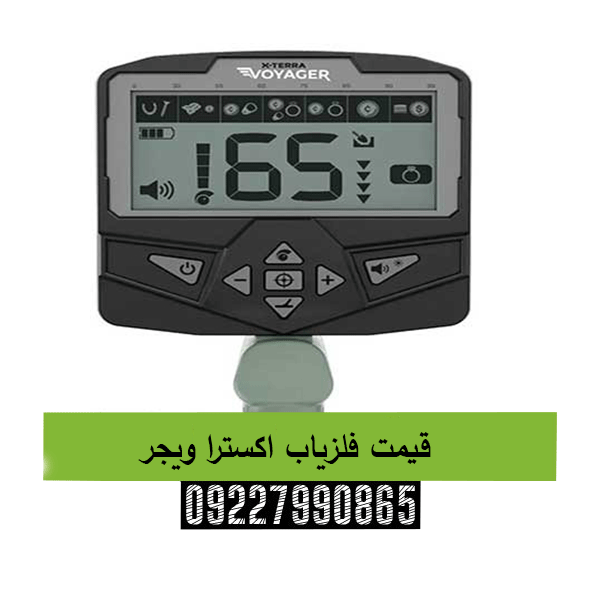 قیمت فلزیاب اکسترا ویجر09227990865
