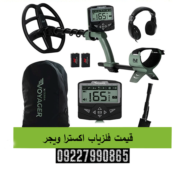 قیمت فلزیاب اکسترا ویجر09227990865