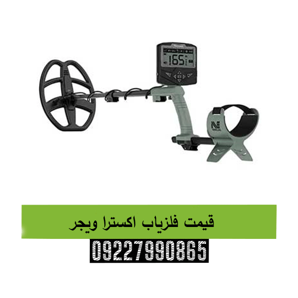 قیمت فلزیاب اکسترا ویجر09227990865