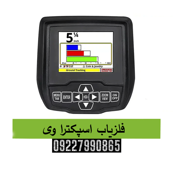 فلزیاب اسپکترا وی09227990865
