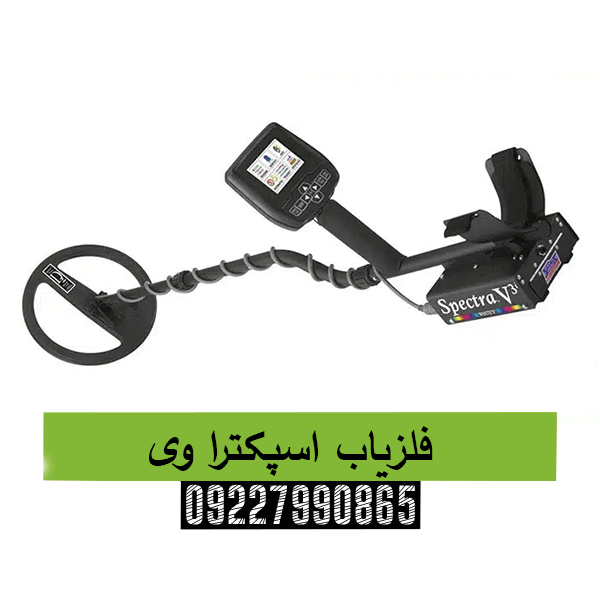 فلزیاب اسپکترا وی09227990865