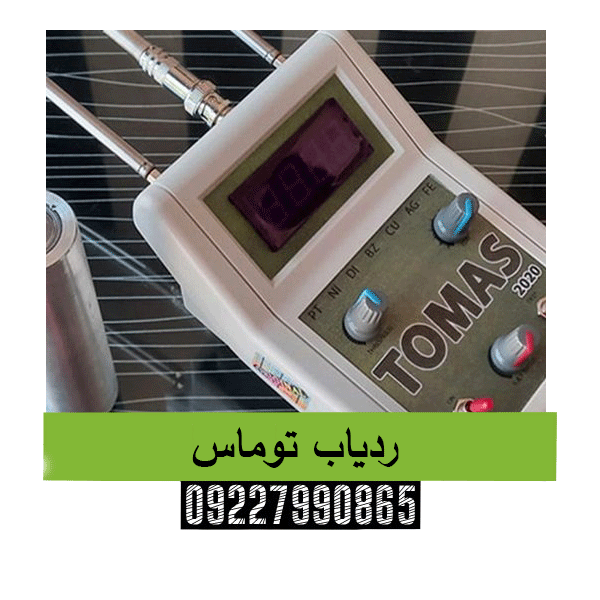 ردیاب توماس09227990865