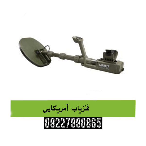 فلزیاب آمریکایی09227990865
