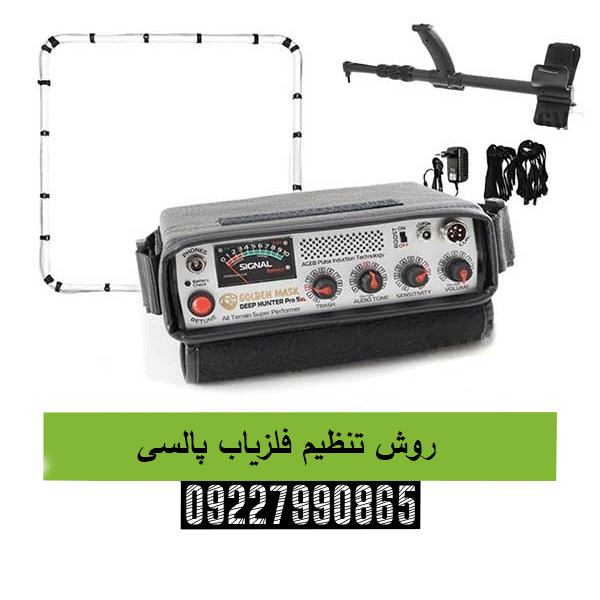 روش تنظیم فلزیاب پالسی09227990865