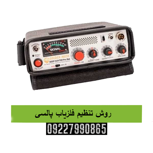 روش تنظیم فلزیاب پالسی09227990865