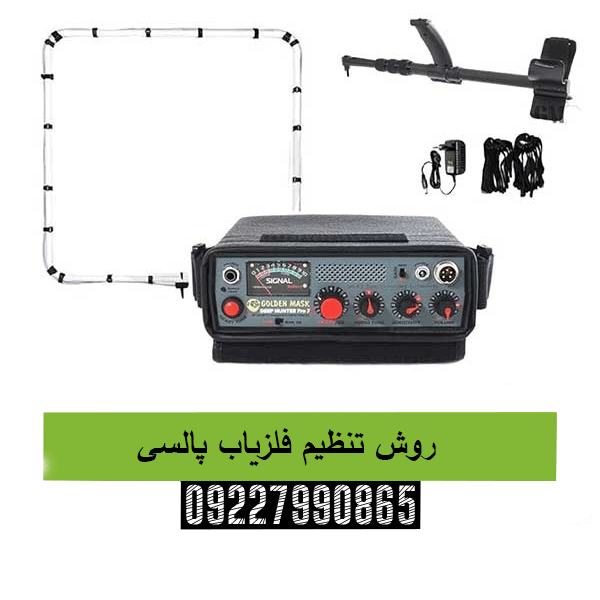 روش تنظیم فلزیاب پالسی 09227990865