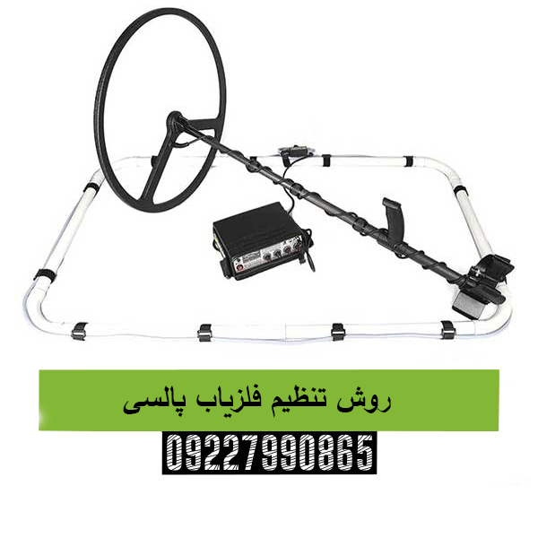 روش تنظیم فلزیاب پالسی09227990865