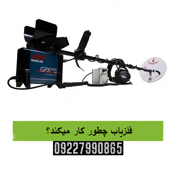 فلزیاب چطور کار میکند؟09227990865