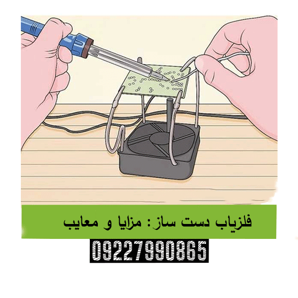 فلزیاب دست ساز: مزایا و معایب09227990865