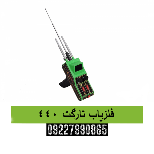 فلزیاب تارگت 44009227990865