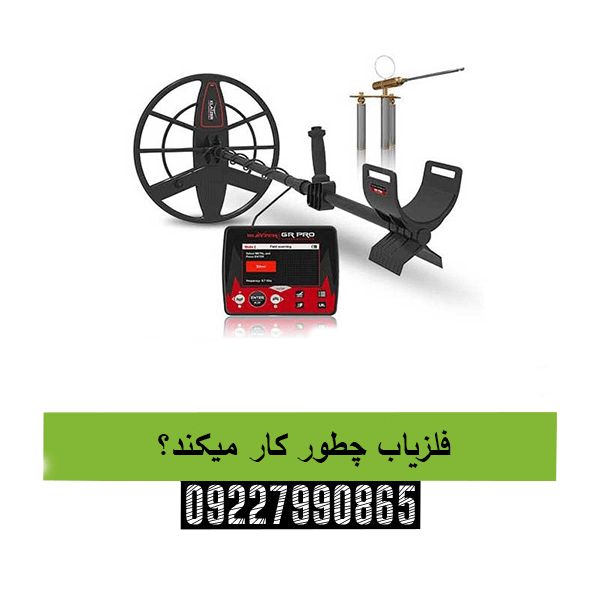 فلزیاب چطور کار میکند؟ 09227990865