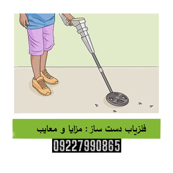 فلزیاب دست ساز: مزایا و معایب09227990865