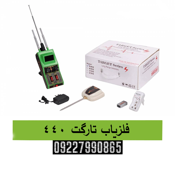 فلزیاب تارگت 440 09227990865