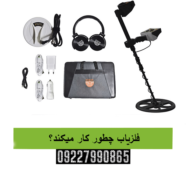 فلزیاب چطور کار میکند؟09227990865