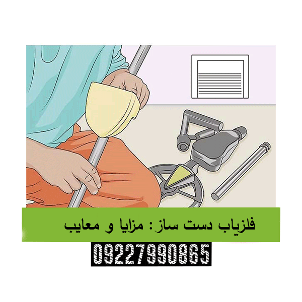 فلزیاب دست ساز: مزایا و معایب09227990865