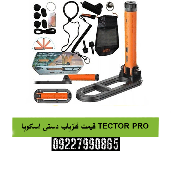 قیمت فلزیاب دستی اسکوبا TECTOR PRO 09227990865