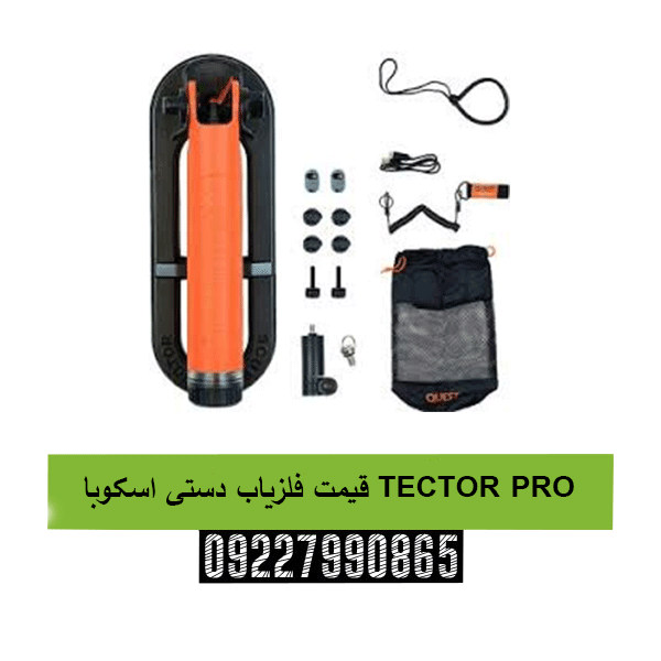 قیمت فلزیاب دستی اسکوبا TECTOR PRO09227990865
