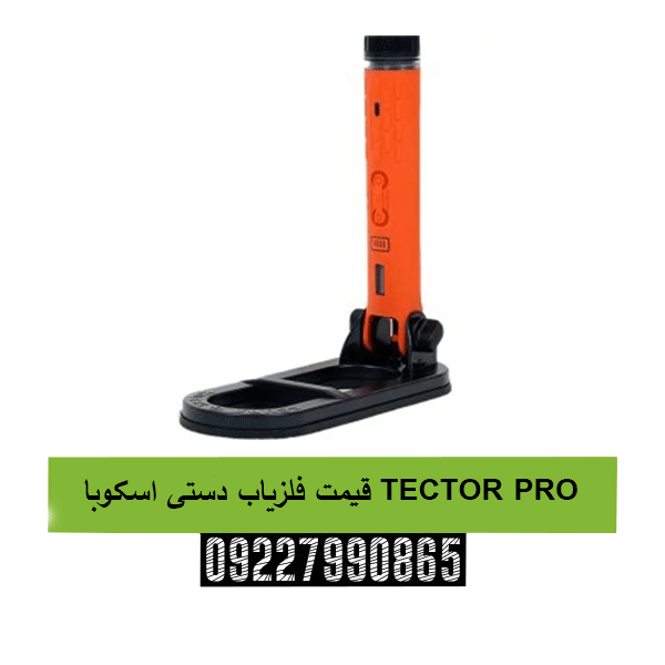 قیمت فلزیاب دستی اسکوبا TECTOR PRO09227990865