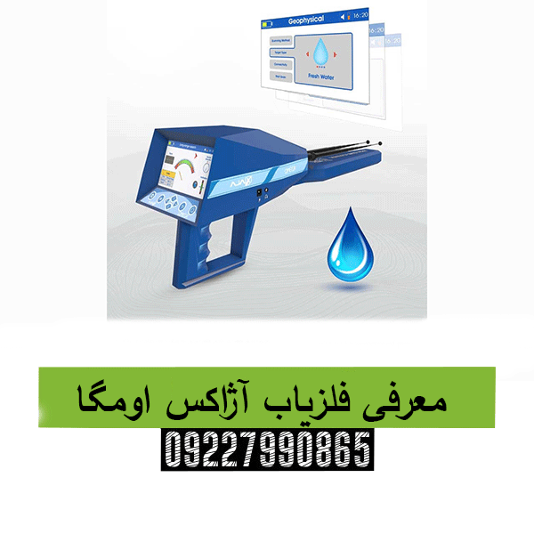 معرفی فلزیاب آژاکس اومگا09227990865