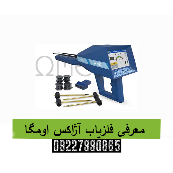 معرفی فلزیاب آژاکس اومگا09227990865