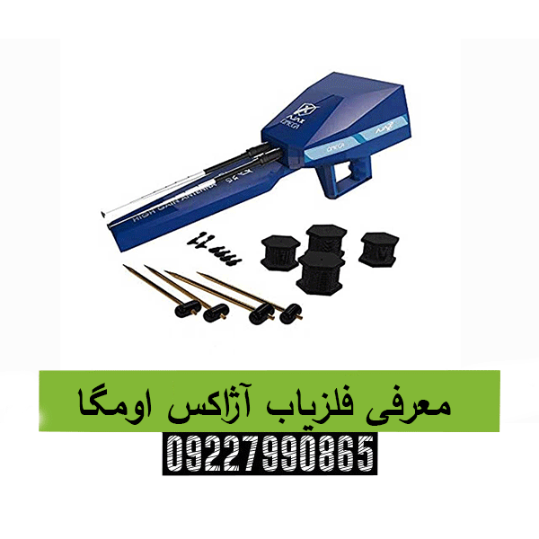 معرفی فلزیاب آژاکس اومگا 09227990865