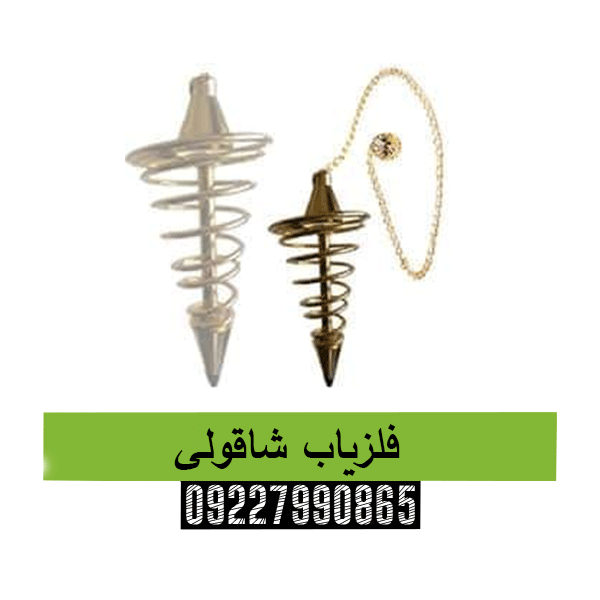 فلزیاب شاقولی09227990865