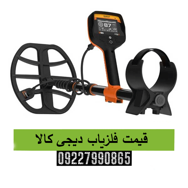 قیمت فلزیاب دیجی کالا09227990865