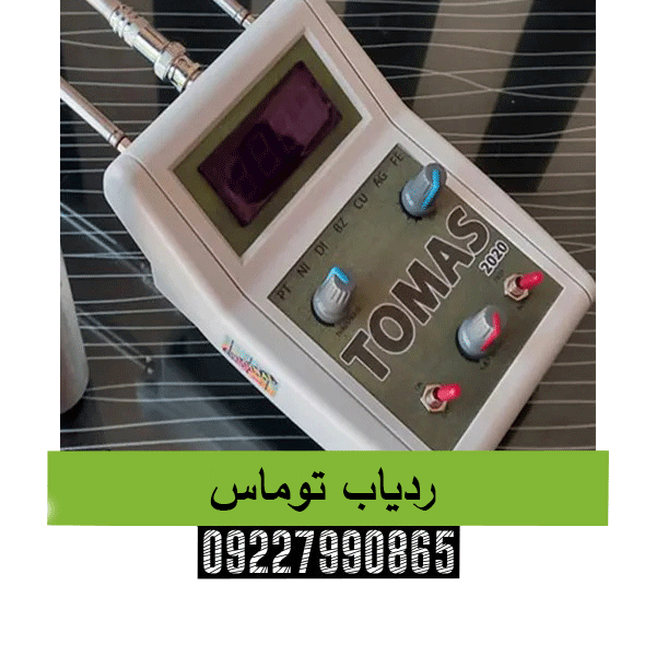 ردیاب توماس 09227990865