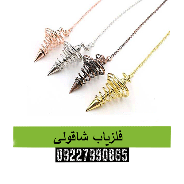 فلزیاب شاقولی 09227990865