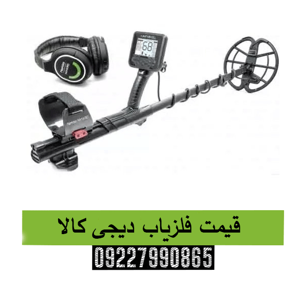 قیمت فلزیاب دیجی کالا 09227990865