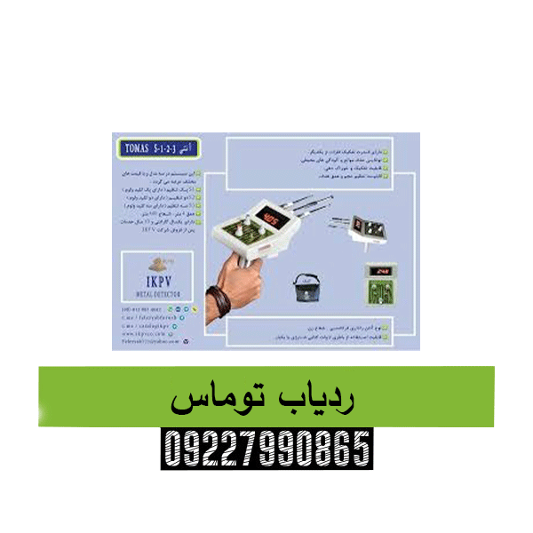 ردیاب توماس09227990865