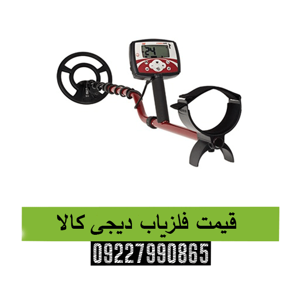 قیمت فلزیاب دیجی کالا09227990865
