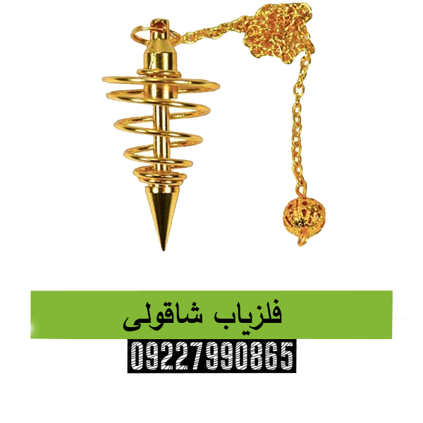 فلزیاب شاقولی09227990865