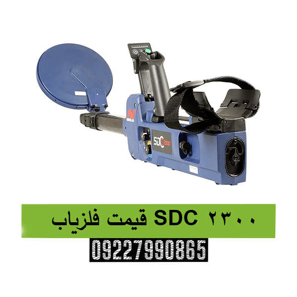 قیمت فلزیاب SDC 2300 09227990865