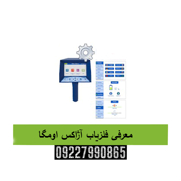 معرفی فلزیاب آژاکس اومگا09227990865
