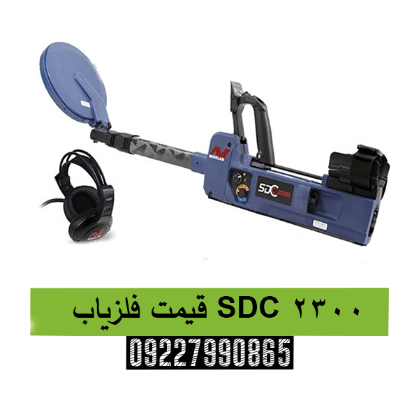 قیمت فلزیاب SDC 230009227990865