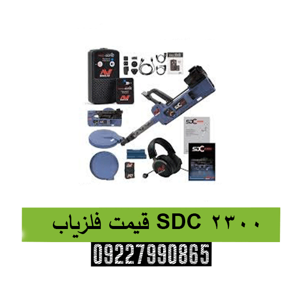 قیمت فلزیاب SDC 230009227990865