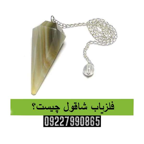 فلزیاب شاقول چیست؟09227990865