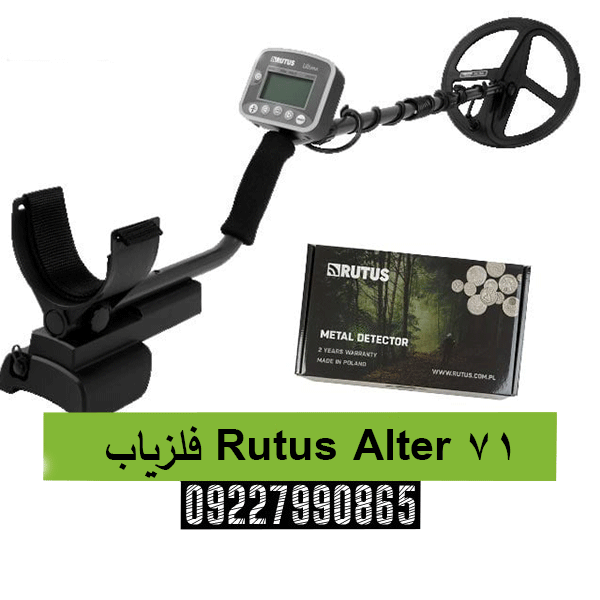 فلزیاب Rutus Alter 7109227990865