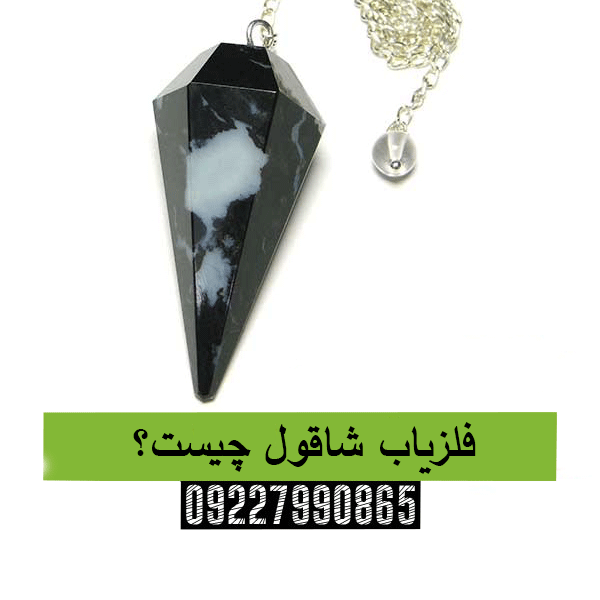 فلزیاب شاقول چیست؟ 09227990865