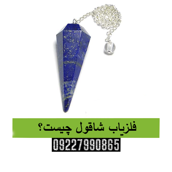 فلزیاب شاقول چیست؟09227990865