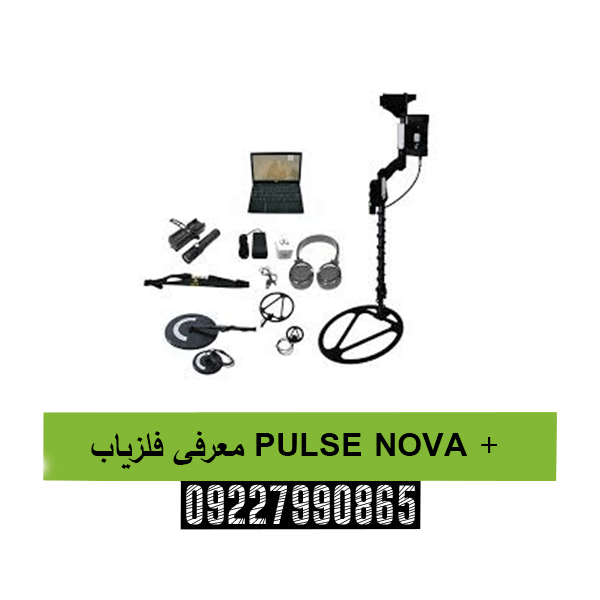 معرفی فلزیاب PULSE NOVA +09227990865