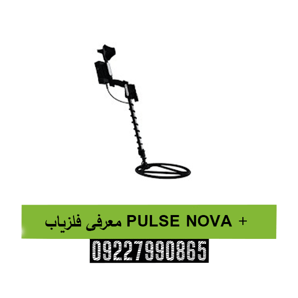 معرفی فلزیاب PULSE NOVA +09227990865