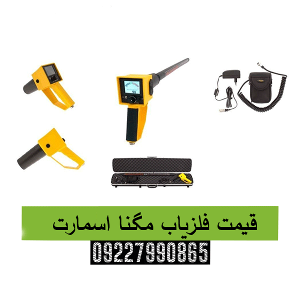 قیمت فلزیاب مگنا اسمارت09227990865