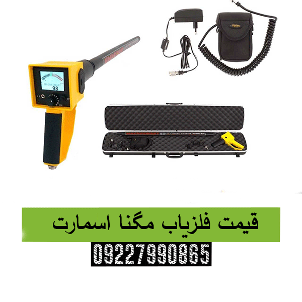قیمت فلزیاب مگنا اسمارت09227990865