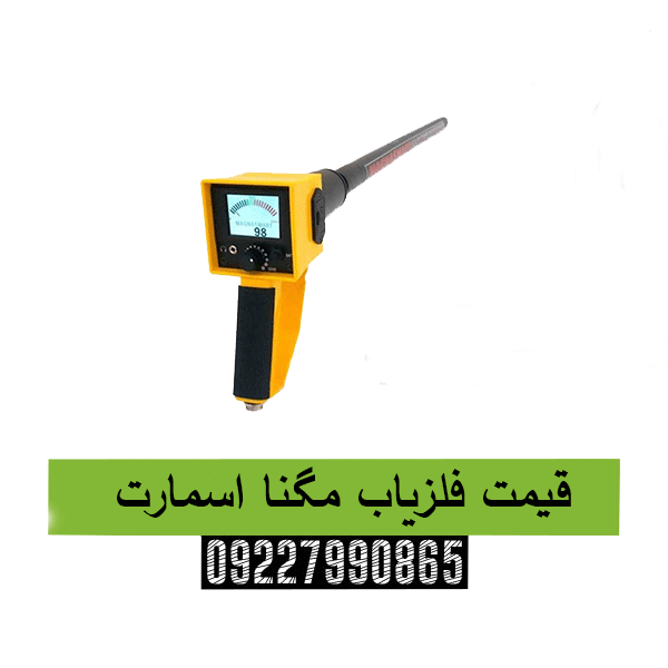 قیمت فلزیاب مگنا اسمارت09227990865